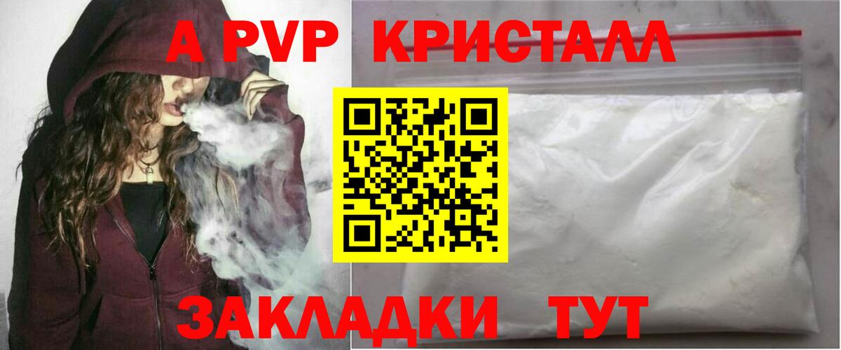 А ПВП кристаллы  А ПВП СК  Пушкино  Alpha-PVP  Вход с VPN 