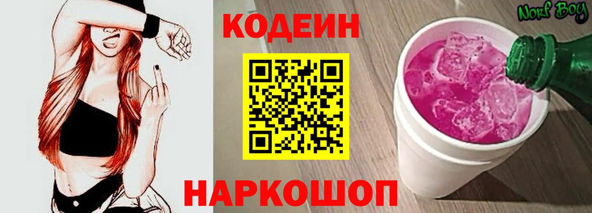 Кодеиновый сироп Lean Purple Drank  Вход с VPN  Пушкино  Кодеиновый сироп Lean Purple Drank 